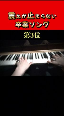 震えが止まらない卒業ソング3選