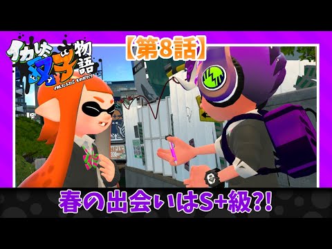 「イカした双子物語」[第8話]春の出会いはS+級?!【スプラトゥーンアニメ】