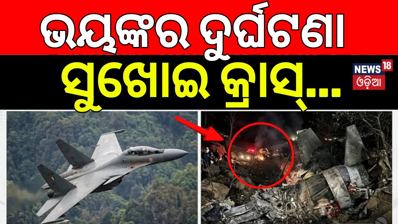 ଭୟଙ୍କର ଦୁର୍ଘଟଣା | ସୁଖୋଇ କ୍ରାସ୍‌ |Sukhoi Fighter Jet Crashes In Assam |Fighter Plane Crash |Odia News