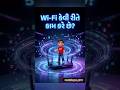Wi-Fi કેવી રીતે કામ કરે છે? | Science Explained in Gujarati #ytshorts