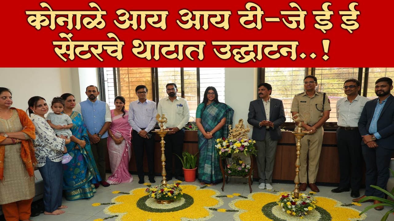 कोनाळे आयआयटी-जेईई सेंटरचे थाटात उद्घाटन सोहळा ..! Grand opening of Konale IIT-JEE Center Nanded