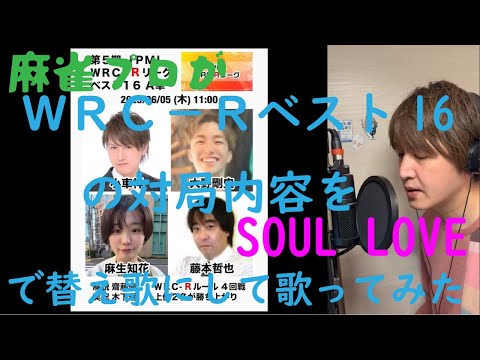 麻雀プロがWRC-Rリーグベスト16の対局内容をSOUL LOVEで替え歌にして歌ってみた