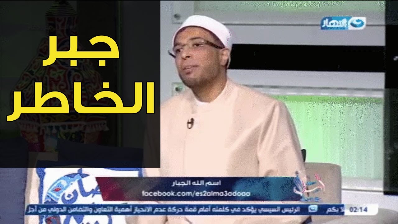 جبر الخاطر أهم من الصلاة عند الله