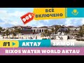 RIXOS WATER WORLD AKTAU БЮДЖЕТНО | ВСЕ ВКЛЮЧЕНО В АКТАУ ЗА 90 $ НА ЧЕЛОВЕКА!