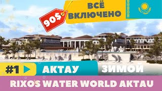 RIXOS WATER WORLD AKTAU БЮДЖЕТНО | ВСЕ ВКЛЮЧЕНО В АКТАУ ЗА 90 $ НА ЧЕЛОВЕКА!