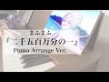 【まふまふ】二千五百万分の一【ピアノ】