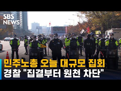 민주노총 오늘 대규모 집회…경찰 &amp;quot;집결부터 원천 차단&amp;quot; / SBS