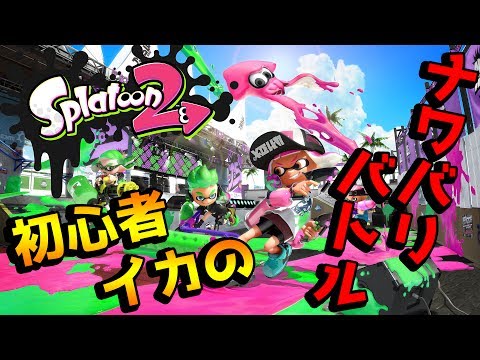【スプラトゥーン2 実況】#1 初心者イカのナワバリバトル！！【Splatoon2】