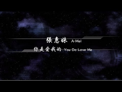 2007／張惠妹A-Mei／你是愛我的You Do Love Me『動態歌詞Lyrics』