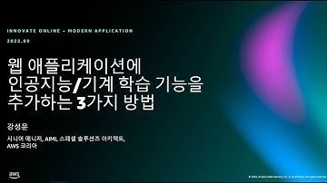 웹 애플리케이션에 손쉽게 인공지능/기계 학습 기능을 추가하는 3가지 방법 - 강성문, 시니어 매니저, AIML 스페셜 솔루션즈 아키텍트, AWS