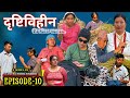 द ष ट व ह न भ ग १० DRISHTIBIHIN EP 10 NEW NEPALI SERIAL ARUN SESEHANG LIMBU 21st NOVEMBER 2025 द ष ट व ह न भ ग १० DRISHTIBIHIN EP 10 NEW NEPALI SERIAL ARUN SESEHANG LIMBU 21st NOVEMBER 2025