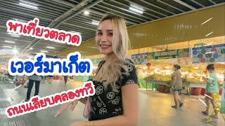 ตลาดเวอร์มาเก็ตเลียบคลองทวี | Wawwaw Channal