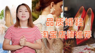 品质婚鞋店铺推荐，不要天价婚鞋，也不要廉价婚鞋