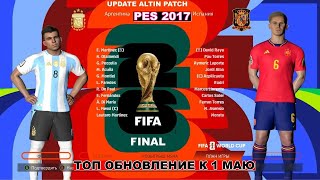 СУПЕР ТОП ОБНОВЛЕНИЕ К 1 МАЮ / PES 2017 ALTIN Patch New Season 2023/2024 / ЧТО НОВОГО?