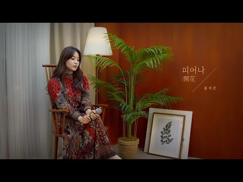 [LIVE CLIP] 송지은(SONG JI EUN) - 피어나:開花(BLOOM)