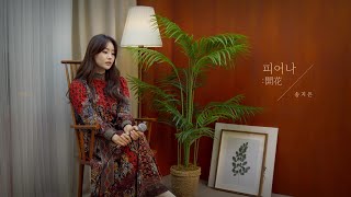 [LIVE CLIP] 송지은(SONG JI EUN) - 피어나:開花(BLOOM)