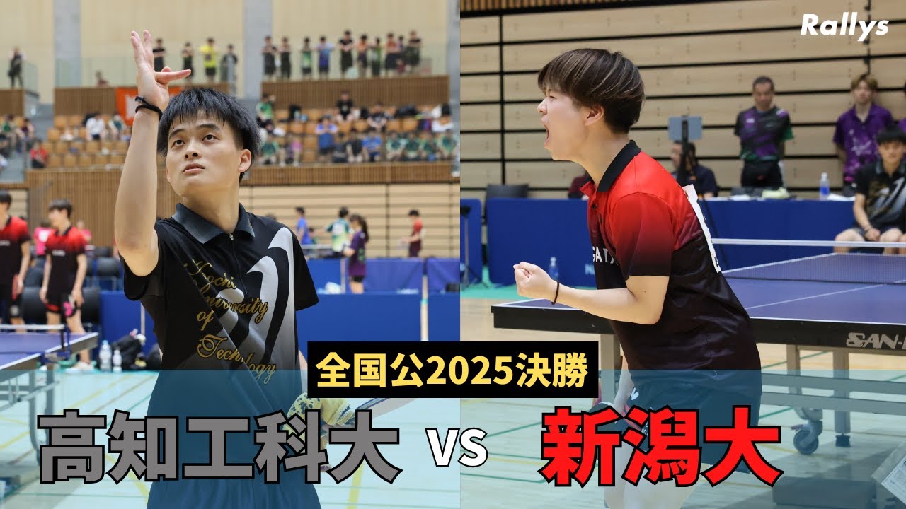 【ダイジェスト】高知工科大学vs新潟大学｜第65回全国国公立大学卓球大会男子学校対抗決勝