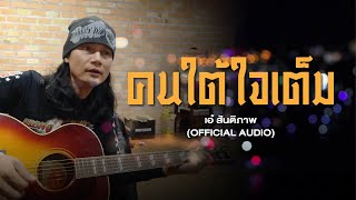 Video thumbnail of "คนใต้ใจเต็ม - เอ๋ สันติภาพ (Official Audio) เพลงใต้เพื่อชีวิต"