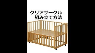 【クリアサークル】ベビーベッド組み立て方　　　ベビー用品レンタルのヤマサキ