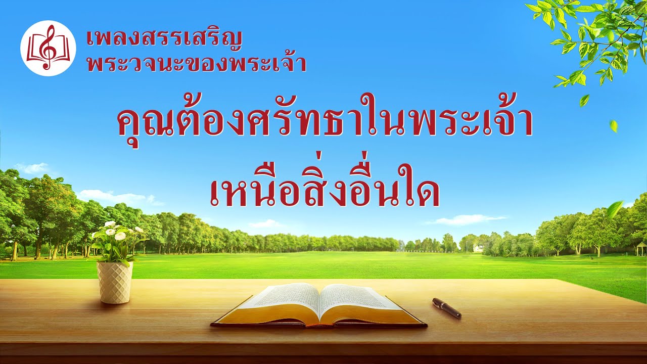 เพลงคริสเตียน | "คุณต้องศรัทธาในพระเจ้าเหนือสิ่งอื่นใด" เพลงสรรเสริญพระวจนะของพระเจ้า