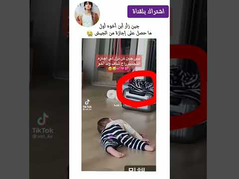 جين زأر أبن أخوه اول ما حصل على إجازة من الجيش  