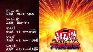 デュエル・マスターズ 熱血！デュエ魂ツアー CM