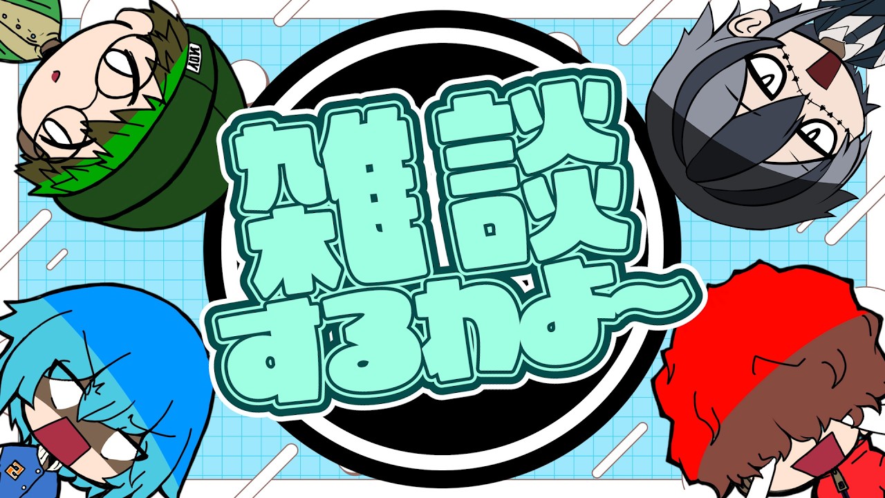 【生放送】日曜の夜に話し込むオタク4人【雑談】