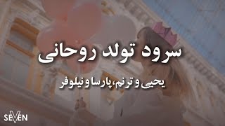 تولد روحانی با صدای ترنمیحیینیلوفر و پارساسرود پرستشی
