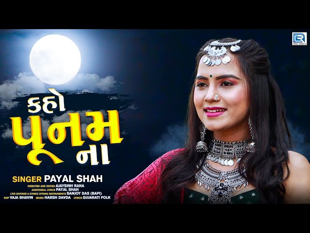 Kaho Poonam Na - Payal Shah | Full Video | New Gujarati Song 2020 | @RDCGujarati class=