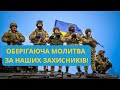 ДУЖЕ СИЛЬНА МОЛИТВА ЗА УКРАЇНЬСКИХ ВОЇНІВ Читайте її разом зі мною та допоможемо нашим захисникам