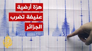 شاهد| هزة أرضية قوية في بجاية شرق العاصمة الجزائر