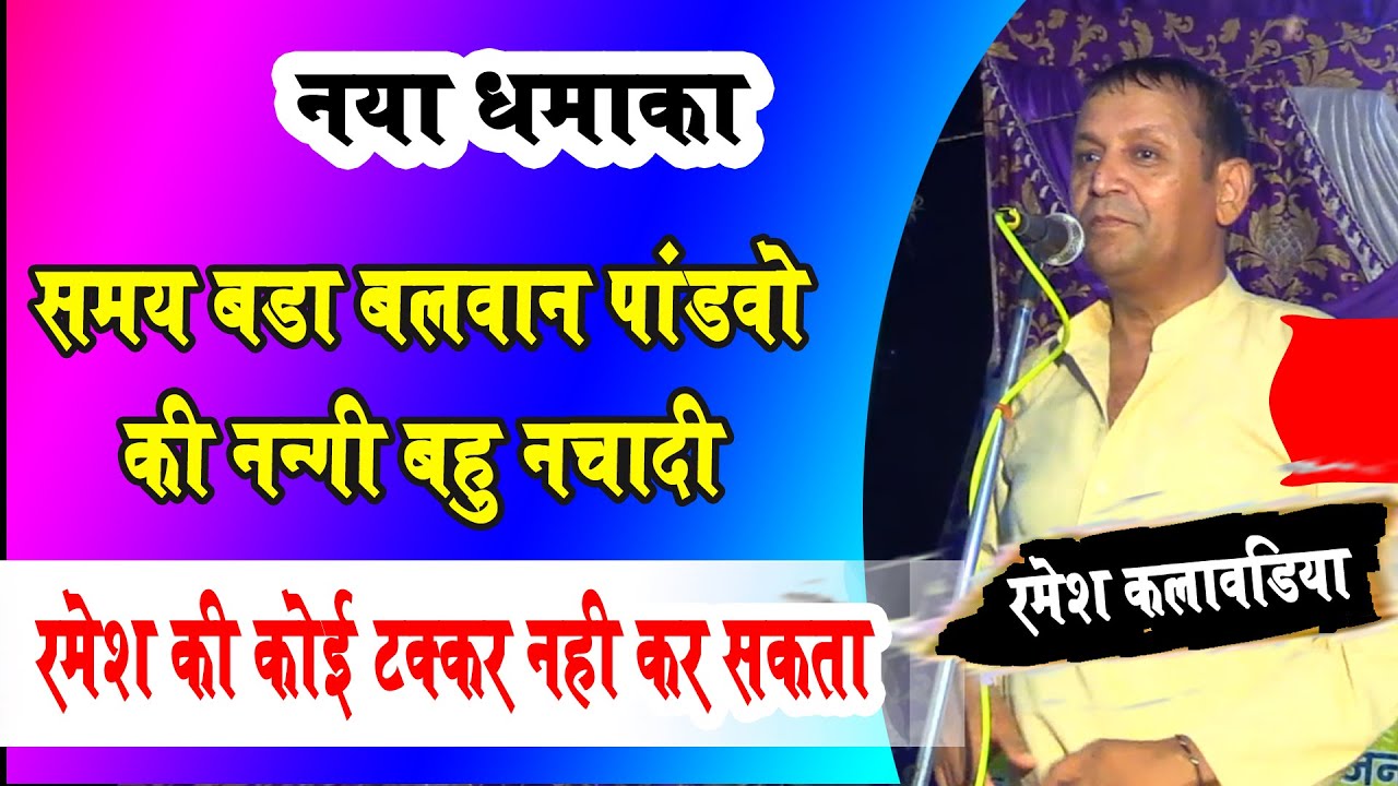 समय ने बड़े दुनाधारियो को मिट्टी में मिला दिया || सबसे बलवान समय है || Ramesh Kalawadiya | OLD VOICE