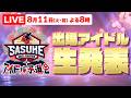 【LIVE】SASUKEアイドル予選会2026 出場アイドル生発表【決戦は10月1日(木) @キッコーマンアリーナ】