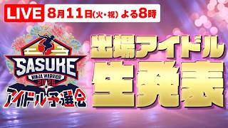 LIVE SASUKE 2026 10 1