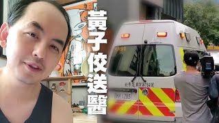 黃子佼毀滅性爆料後失聯　警證實：酒後情緒不穩送醫｜看新聞