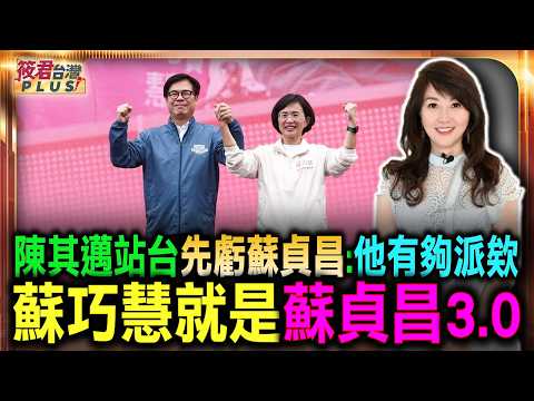 陳其邁站台先虧蘇貞昌:他有夠派欸 蘇巧慧就是蘇貞昌3.0 她準備好了/民進黨萬人造勢！陳其邁北上助陣蘇巧慧 蔡英文、賴清德也合體