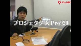 【ガジェ通】プロジェクタ X Pro920　レビュー【ガジェ通アーカイブ】