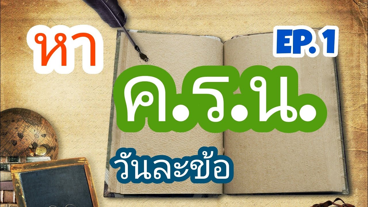 หา ค.ร.น. วันละข้อ EP. 1| การหา ค.ร.น. ด้วยวิธีหารสั้น [คณิต A4] | สรุปเนื้อหาหา ค ร นล่าสุด