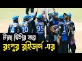 টানা দুই ম্যাচ জিতে ফাইনালের পথে অনেকটা এগিয়ে গেলো রংপুর রাইডার্স | Rangpur vs Hobart | GSL 2025