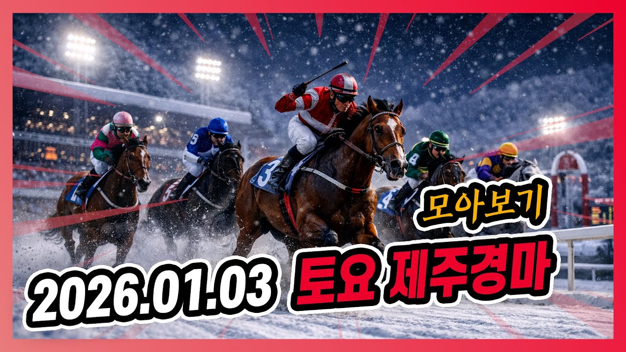 2026년 1월 3일 토요 제주경마 전체경주 모아보기