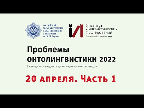 Проблемы онтолингвистики–2022. 20 апреля, часть 1