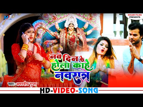 VIDEO - नव दिन के होला काहे नवरात्र | Amardeep Gupta | Bhojpuri Navratri Song