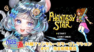 #01　始まりの物語ファンタシースター　#初見実況  #ファンタシースター #ゲーム実況　ネタバレ注意