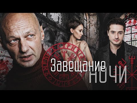 ЗАВЕЩАНИЕ НОЧИ (2008)