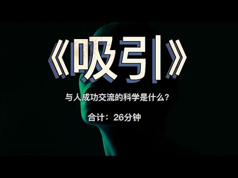 《吸引》：与人成功交流的科学是什么？