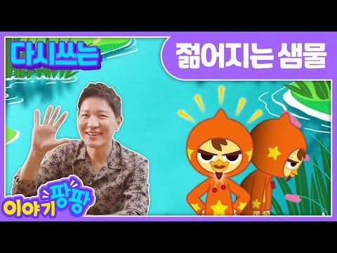 반전동화“젊어지는 샘물&amp;quot;The <strong>Fountain</strong> of Youth  ㅣ이야기 팡팡ㅣ세계명작동화ㅣ어린이인기동화ㅣ뽀뽀뽀 친구친구 PPOPPOPPO Friends