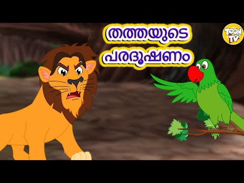 Malayalam Stories | തത്തയുടെ പരദൂഷണം | Stories in Malayalam | Moral Stories in Malayalam | Toon Tv