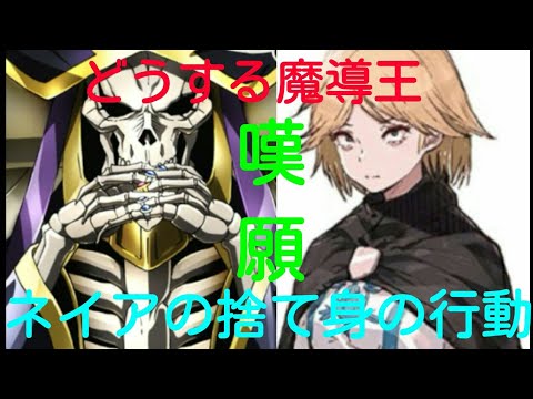 ネイアの捨て身の嘆願 魔導王に届くのか 毎日オーバーロード412日目 Overlord Youtube