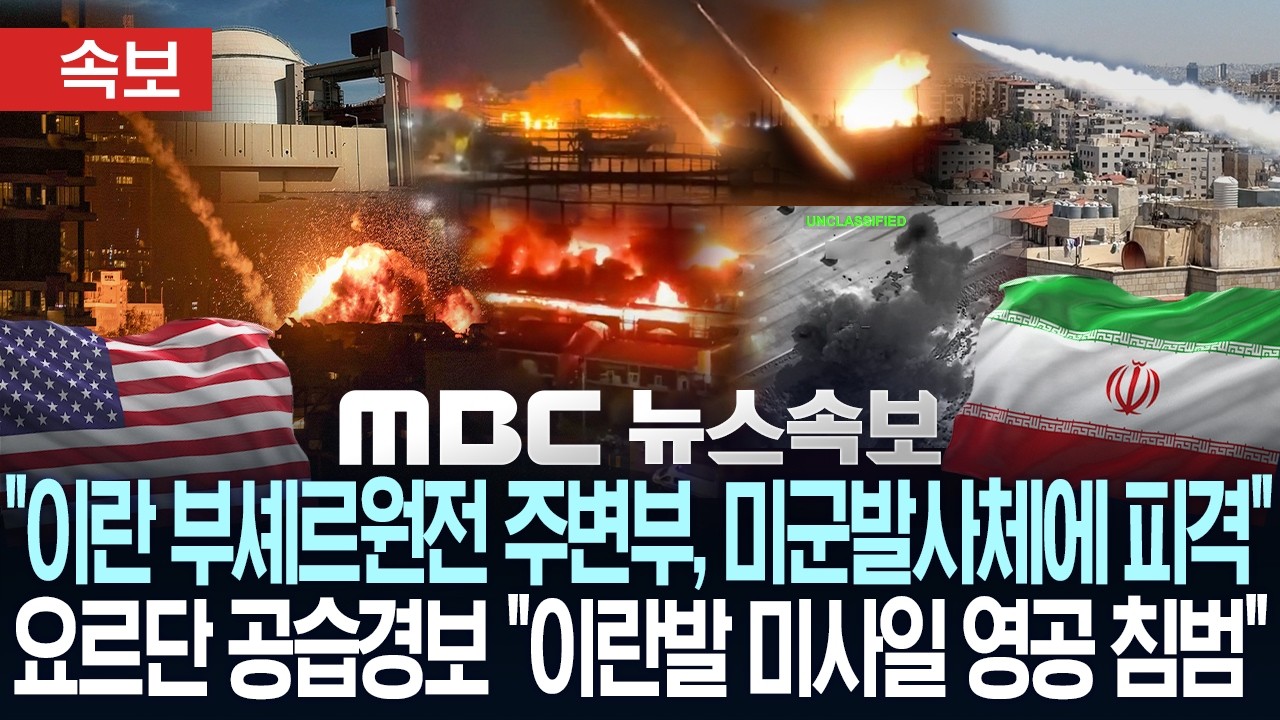 [속보] "이란 부셰르 원전 주변부, 미군 발사체에 피격"..요르단 공습 경보 "이란발 미사일 영공 침범" - [MBC뉴스속보] MBC뉴스 2026년 07월 09일