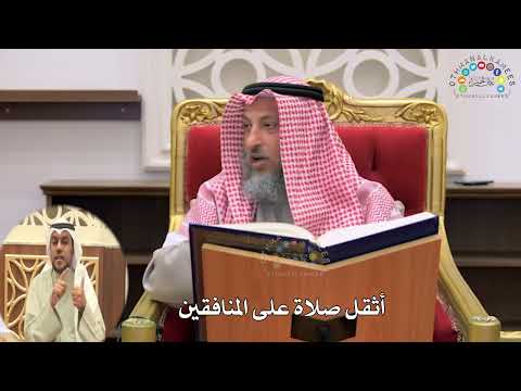 6 أثقل صلاة على المنافقين عثمان الخميس